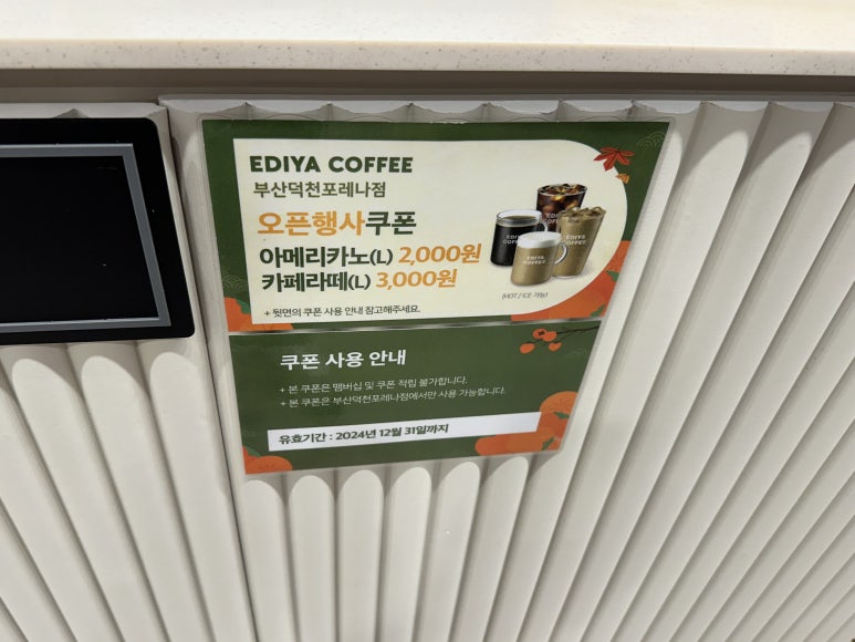 이디야커피 부산덕천포레나점 이미지
