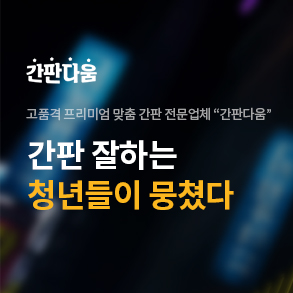 더간판위례 이미지