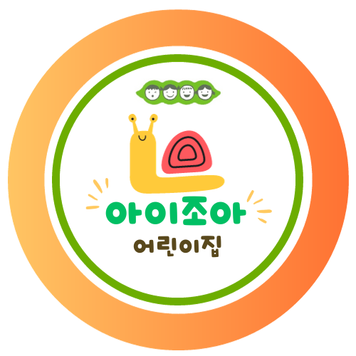 조아어린이집 이미지