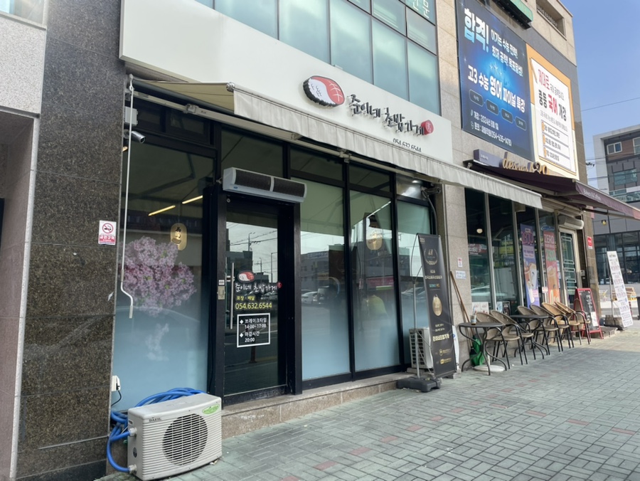 준이네초밥가게 이미지