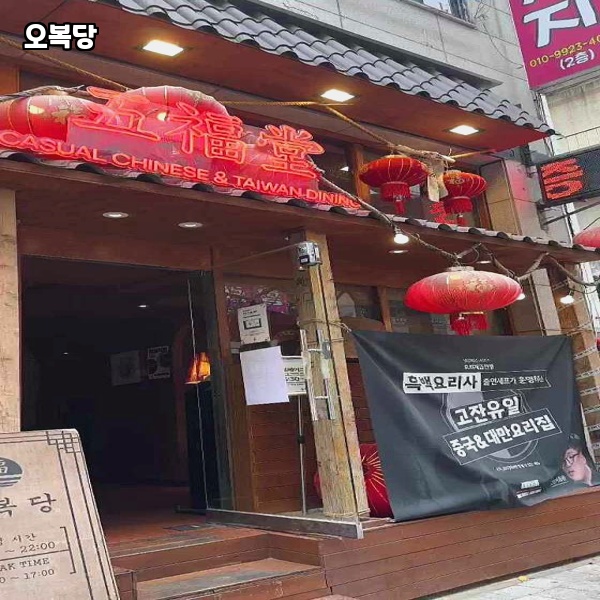 오복당 이미지