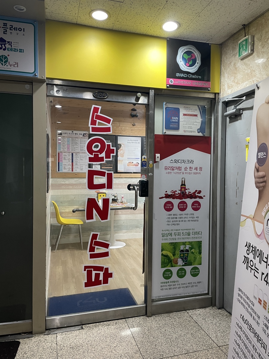 스와디n스파 이미지