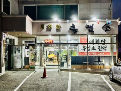 매화담흑염소 이미지