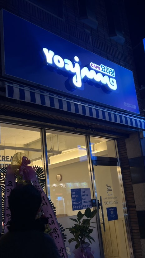 카페요아정 영천시청점 이미지