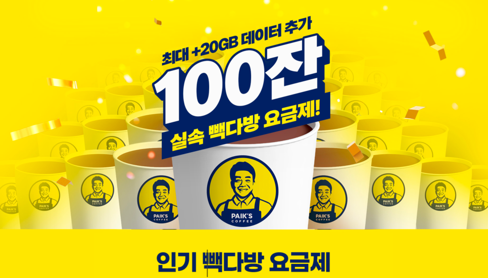 U+유모바일 빽다방 요금제 소개 알뜰폰 요금제 셀프 개통 후기 이미지 2