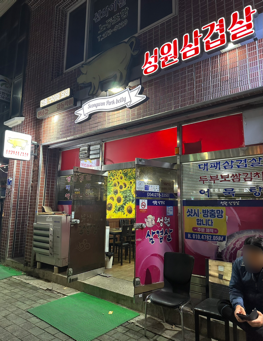 성원삼겹살 이미지