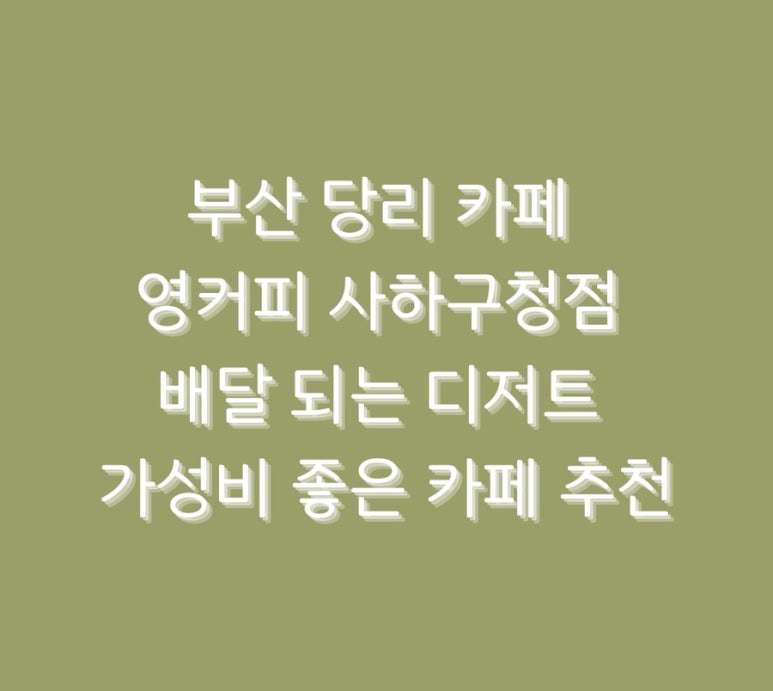 영커피사하 이미지