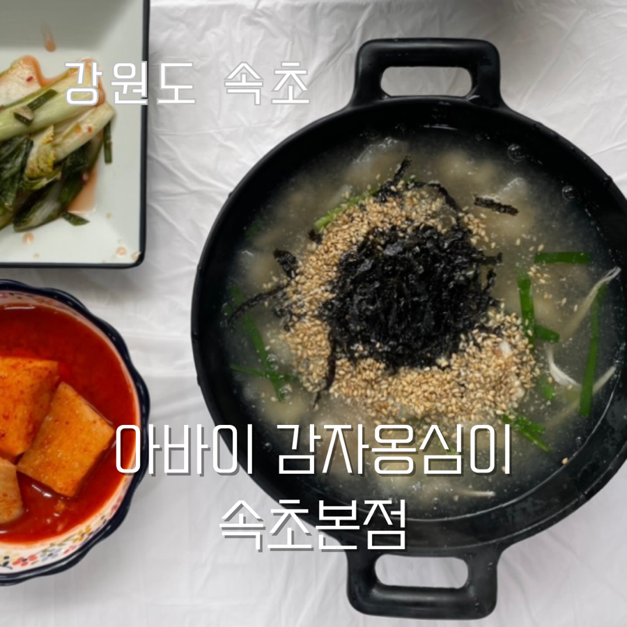 아바이감자옹심이 이미지