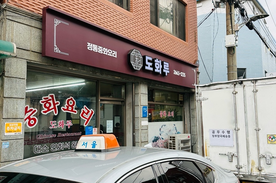 도화루 이미지
