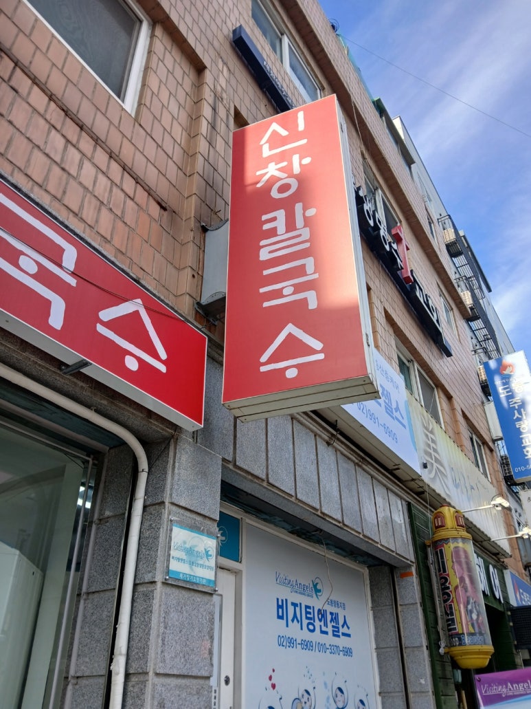 신창 칼국수 이미지