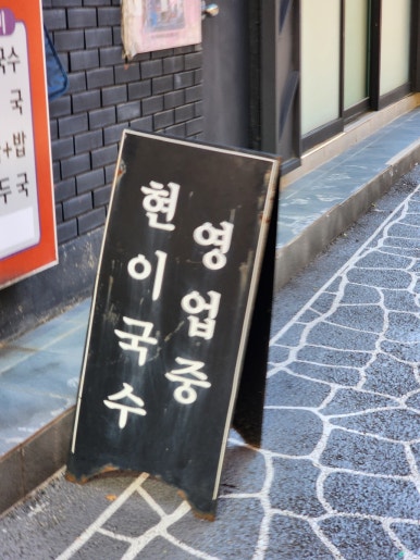 현이국수 이미지