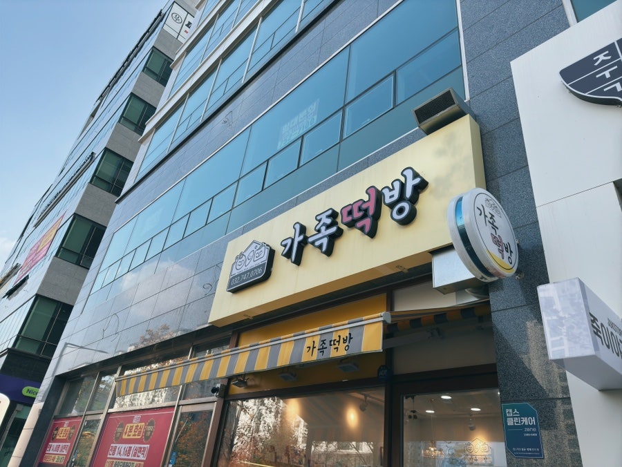 가족떡방 이미지