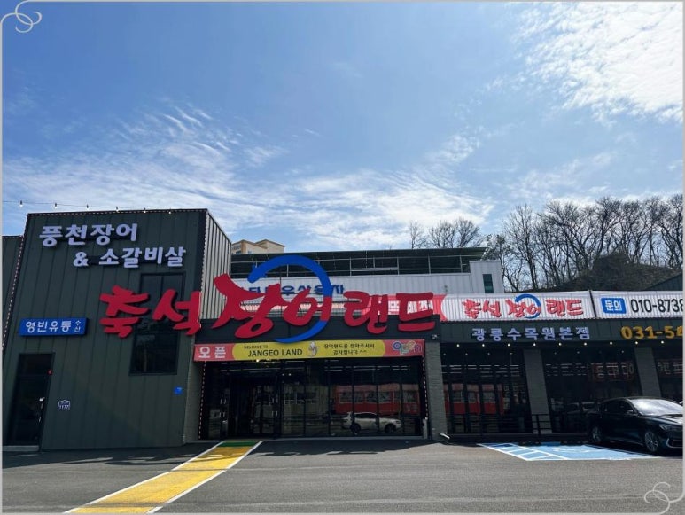 축석장어랜드포천광릉수목원점 이미지