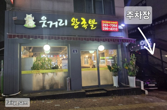 웃거리왕족발 이미지