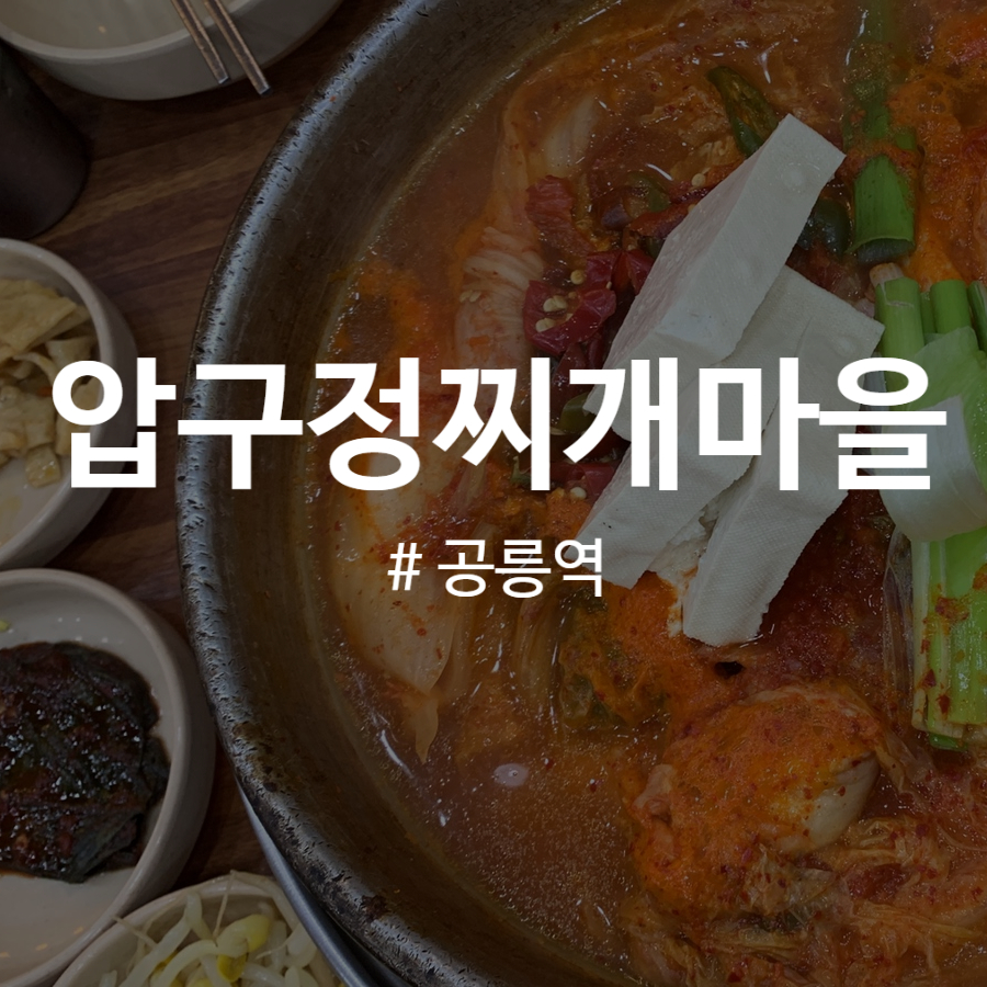 압구정찌개마을 이미지