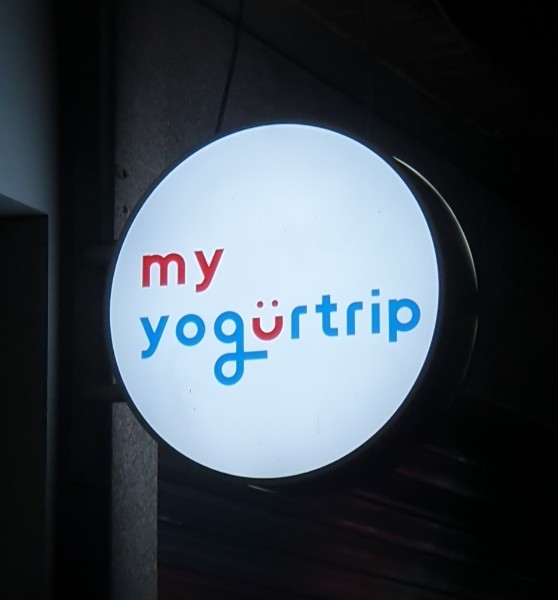 마이요거트립구리 이미지