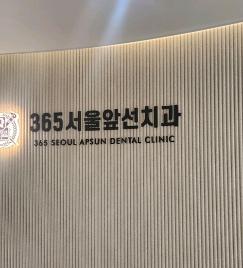 서울앞선치과 이미지