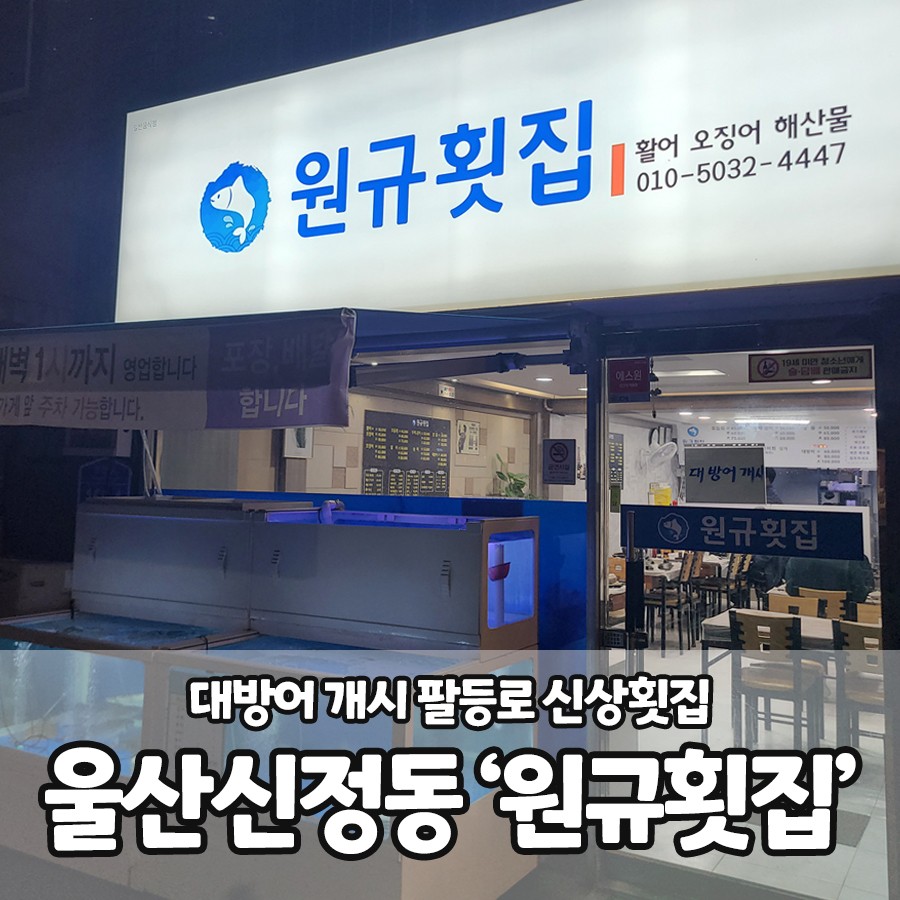 원규횟집 이미지
