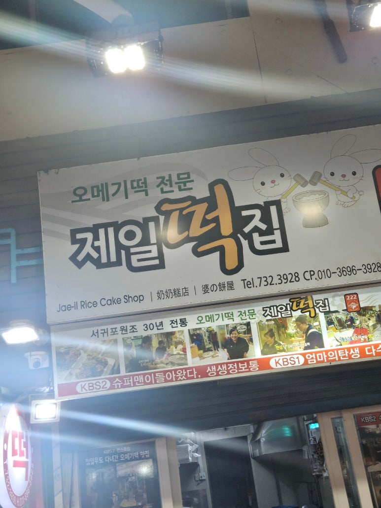 우정떡집 이미지