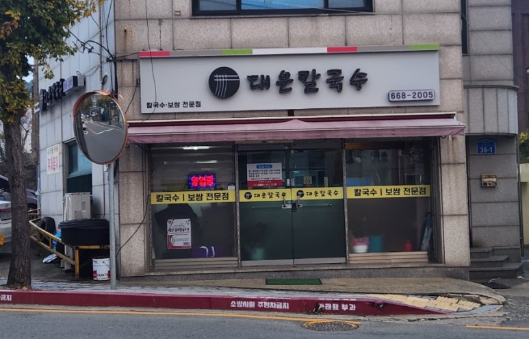 대운칼국수 이미지