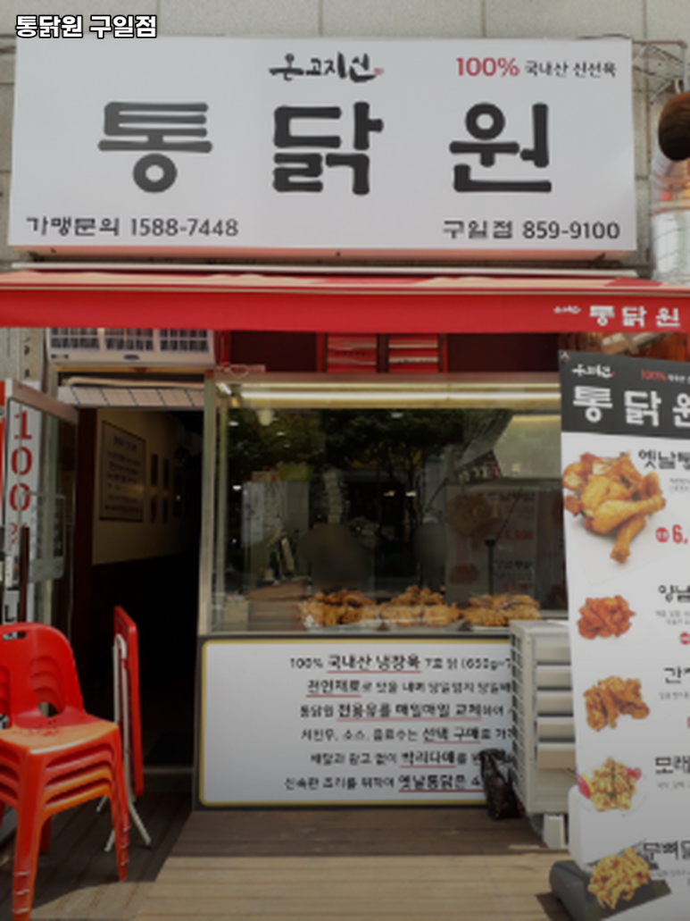 온고지신통닭원 구일점 사진 8
