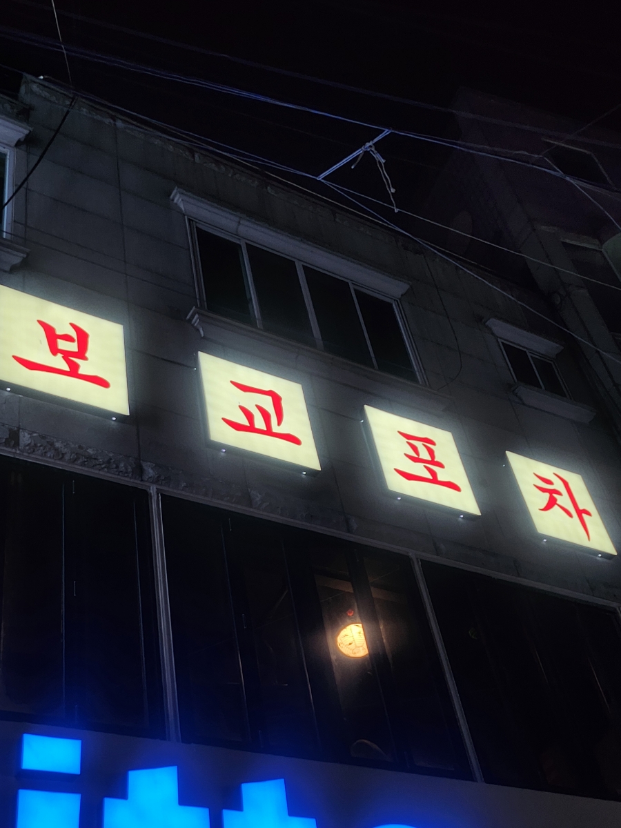 봄봄포차 이미지