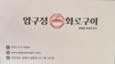 압구정화로구이 장유점 이미지
