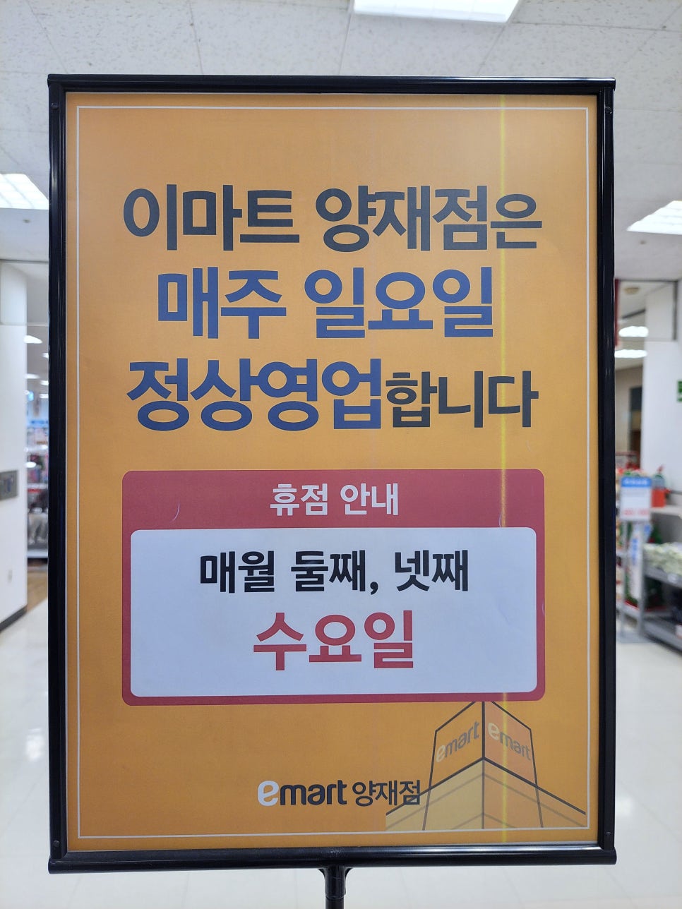 (주)이마트 양재점 이미지