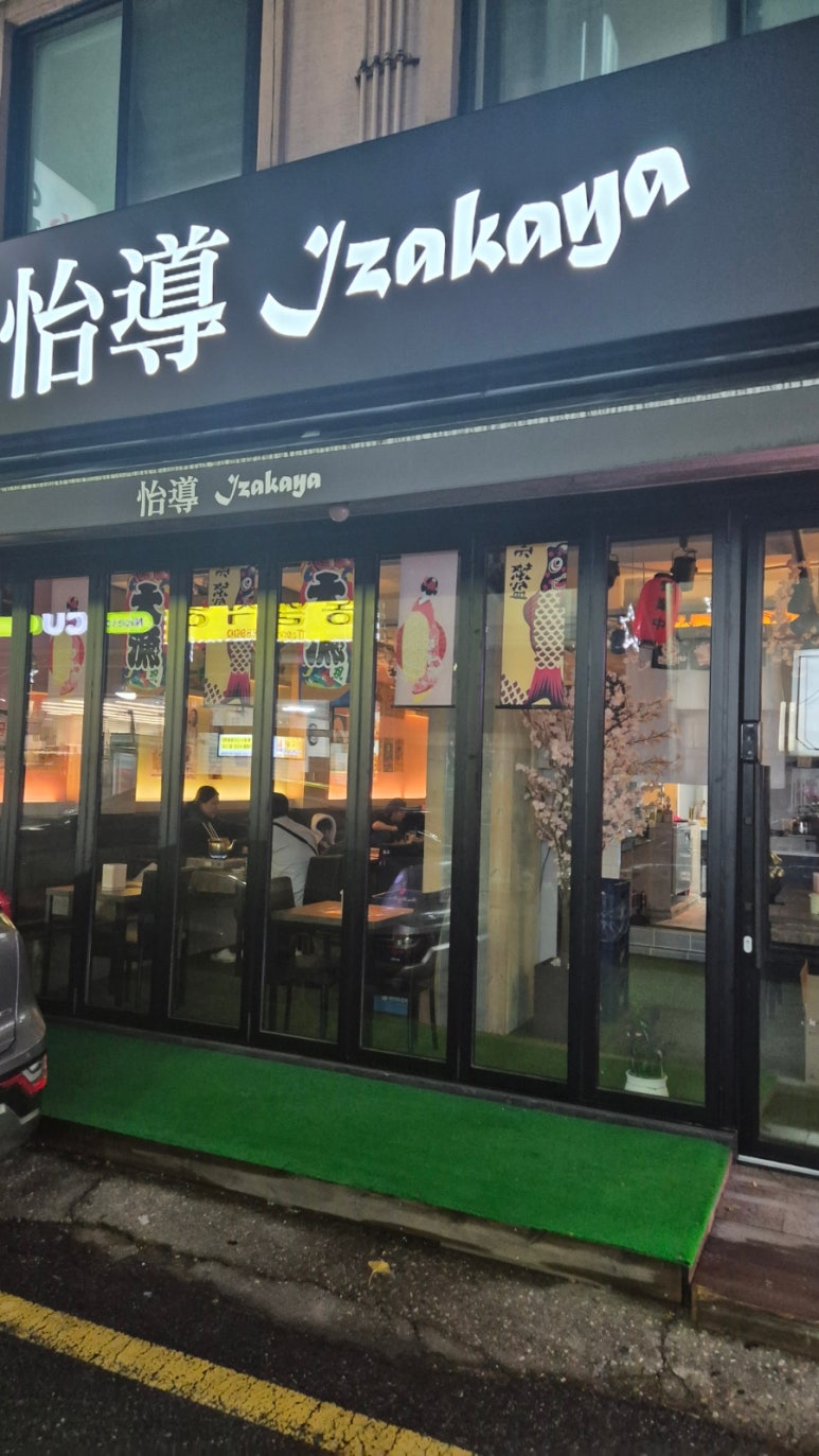 이도이자카야 이미지