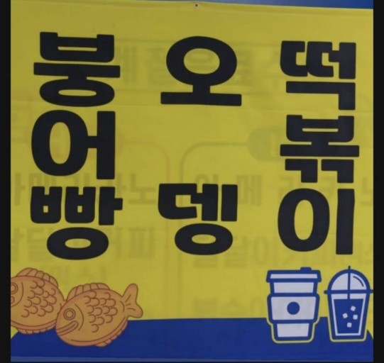 붕어빵아자씨 이미지