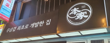 본가구로디지털단지역점 이미지