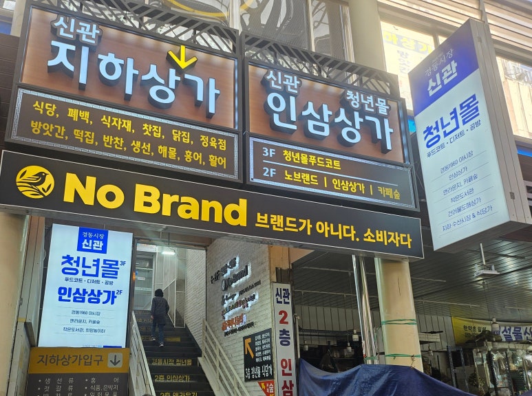 노브랜드서울경동시장점 이미지