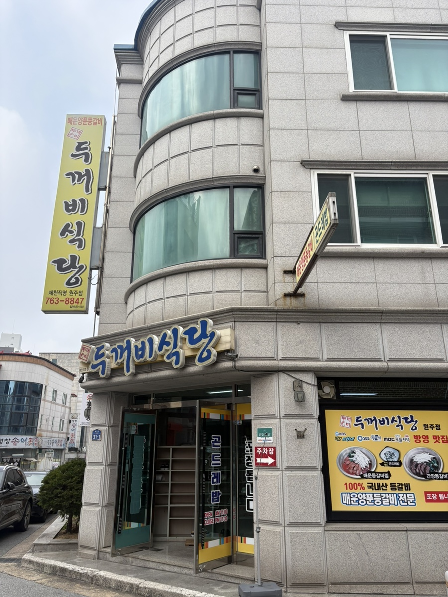 두꺼비식당원주점 이미지