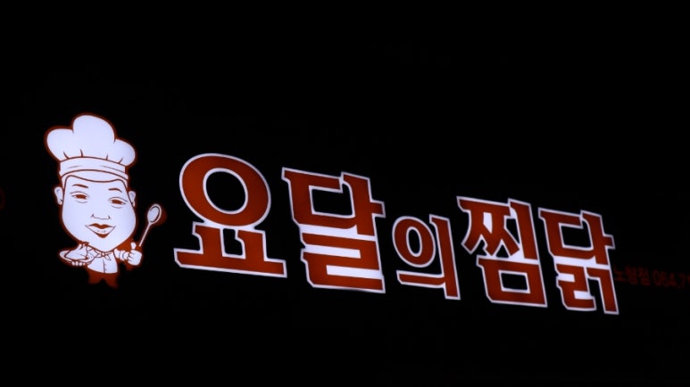 요달의찜닭제주 이미지