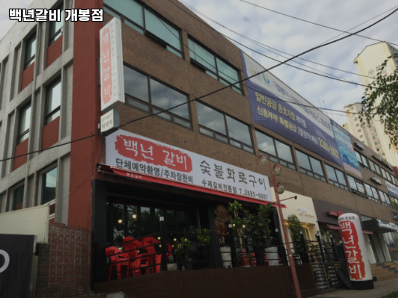 개봉백년갈비 이미지