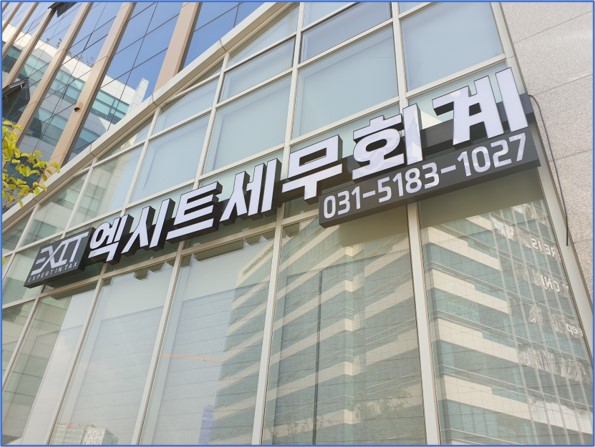 엑시트세무회계 이미지
