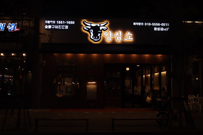 양심소 화성새솔점 이미지