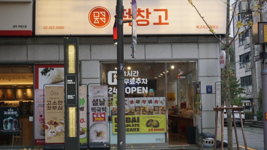 메고지고떡창고 국악고점 이미지