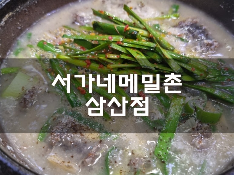 서가네메밀촌 이미지