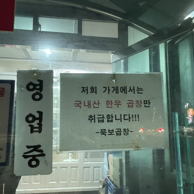 묵보곱창 이미지