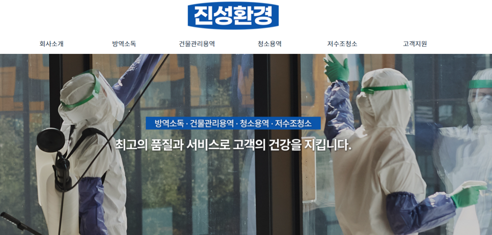 진성방역환경 이미지