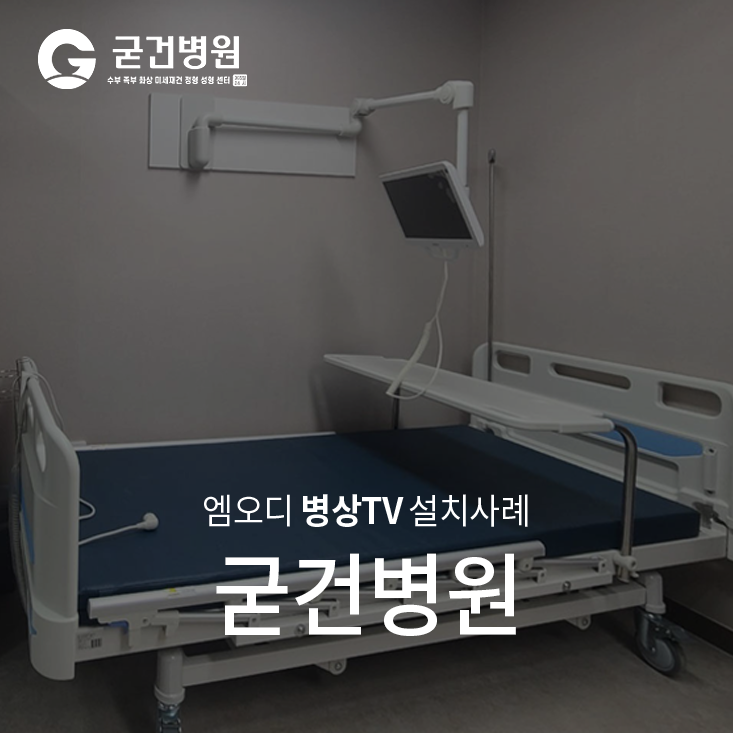 굳건병원 이미지