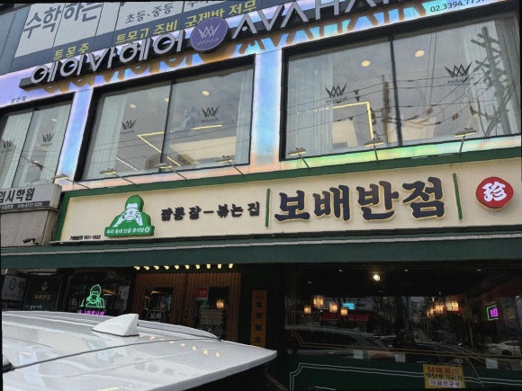 보배반점 이미지