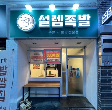 설렘족발 이미지