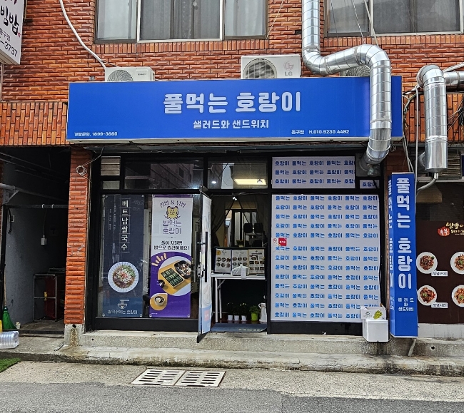 풀먹는호랑이 동구점 이미지
