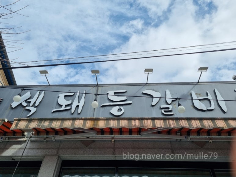 섹돼등갈비 이미지