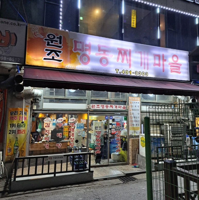 원조명동찌개마을 사진 2