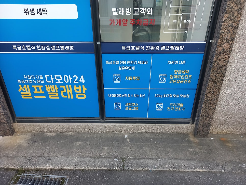다모아셀프빨래방 이미지