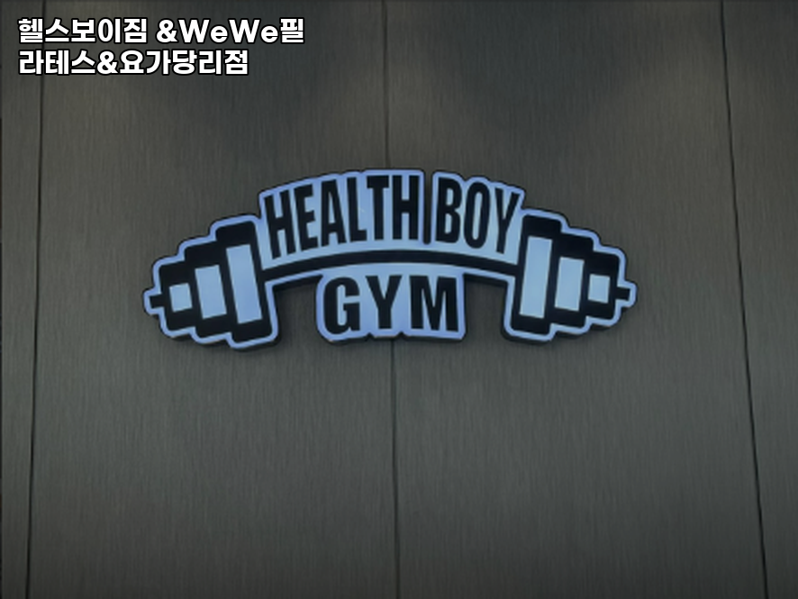 헬스보이짐&WeWe필라테스&요가당리점 이미지