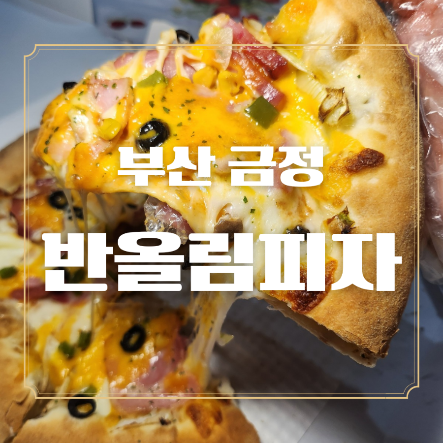 반올림피자부산 이미지
